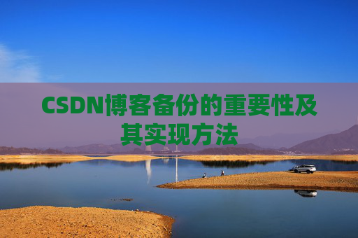 CSDN博客备份的重要性及其实现方法